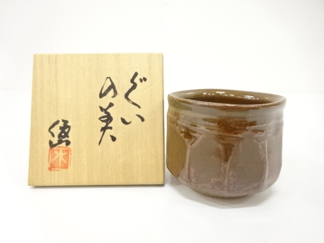 JAPANESE CERAMICS / YOHEN GUINOMI SAKE CUP / ARTISAN WORK